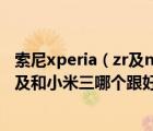 索尼xperia（zr及m36h及請問sony及xperia及zr及m36h及和小米三哪個跟好用）