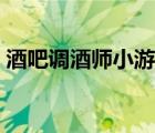 酒吧調(diào)酒師小游戲攻略（酒吧調(diào)酒師小游戲）