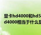 顯卡hd4000和hd5000（hd4000相當于什么顯卡(筆記本hd4000相當于什么顯卡)）