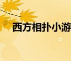 西方相撲小游戲技巧（西方相撲小游戲）