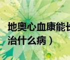 地奧心血康能長期吃嗎（地奧心血康軟膠囊主治什么?。?/>
                                    </a>
                                                </div>
                                    <div   id=