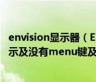 envision顯示器（ENVISION顯示器OSD鎖定怎么解鎖及提示及沒有menu鍵及只有一個(gè)）