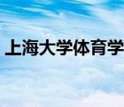 上海大學體育學院院長（上海大學體育學院）