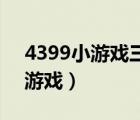 4399小游戲三國小鎮(zhèn)3（4399三國小鎮(zhèn)2小游戲）