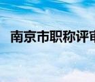 南京市職稱評審委員會（南京職稱評定網(wǎng)）