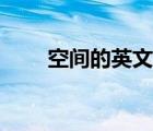 空間的英文怎么寫（空間名稱英文）