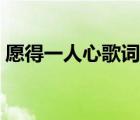 愿得一人心歌詞完整版（愿得一人心的歌詞）
