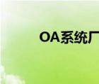 OA系統(tǒng)廠(chǎng)商名單（oa系統(tǒng)廠(chǎng)家）