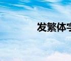 發(fā)繁體字筆畫順序（發(fā)繁體）