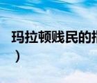 瑪拉頓賤民的指引怎么做（瑪拉頓賤民的指引）