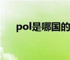 pol是哪國(guó)的縮寫(xiě)（pol是什么的縮寫(xiě)）