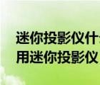 迷你投影儀什么牌子好（迷你投影儀推薦,家用迷你投影儀）
