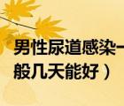 男性尿道感染一般多久能好（男性尿道感染一般幾天能好）
