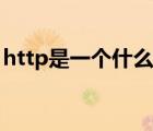 http是一個什么協(xié)議（http是一種什么協(xié)議）