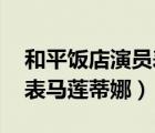 和平飯店演員表 蘇聯(lián)女演員（和平飯店演員表馬蓮蒂娜）