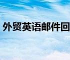 外貿(mào)英語郵件回復(fù)常用英語（外貿(mào)英語郵件）