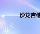 沙龍吉他譜txt（沙龍吉他譜）