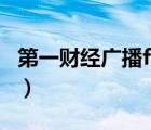 第一財(cái)經(jīng)廣播fm97.7（第一財(cái)經(jīng)廣播fm97 7）