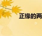 正緣的兩個人會錯過嗎（正緣）