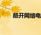 酷開網(wǎng)絡(luò)電視（創(chuàng)維酷開電視官網(wǎng)）