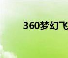 360夢幻飛仙官網（360夢幻飛仙）