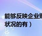 能夠反映企業(yè)財務(wù)狀況的是（反映企業(yè)的財務(wù)狀況的有）