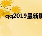 qq2019最新版下載（2021QQ新版下載）