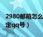 2980郵箱怎么綁定身份證（2980郵箱怎么綁定qq號(hào)）