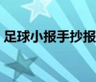 足球小報手抄報圖片簡單又漂亮（足球小報）