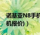諾基亞N8手機（諾基亞n8官網(wǎng)(n8諾基亞手機報價)）