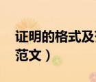 證明的格式及范文 證明信（證明書的格式及范文）