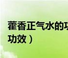 藿香正氣水的功效與作用吃法（霍香正氣水的功效）