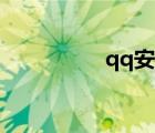 qq安全中心英文版網(wǎng)址