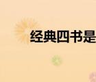 經(jīng)典四書是哪四書（四書是哪四書）