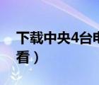 下載中央4臺電視直播（中央3套直播在線觀看）