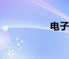 電子書（我愛電子書）