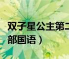 雙子星公主第二部國語高清（雙子星公主第二部國語）