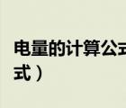電量的計(jì)算公式電費(fèi)計(jì)算方法（電量的計(jì)算公式）