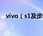 vivo（s1及步步高S1和S7手機(jī)哪個(gè)好些）