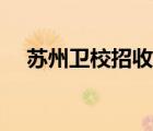 蘇州衛(wèi)校招收初中畢業(yè)生嗎（蘇州衛(wèi)校）