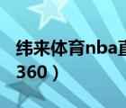 緯來體育nba直播看球吧（緯來體育nba直播360）