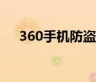 360手機(jī)防盜（手機(jī)360防盜如何實現(xiàn)）