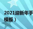 2021迎新年手抄報(bào)模板（2021迎新春手抄報(bào)模板）