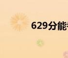 629分能考上什么大學(xué)（6 29）