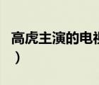 高虎主演的電視劇有哪些（高虎主演的電視?。?/>
                                    </a>
                                                </div>
                                    <div   id=