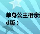 單身公主相親記全集30（單身公主相親記dvd版）