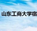 山東工商大學(xué)宿舍（山東工商學(xué)院宿舍圖片）