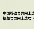 中國移動號碼網(wǎng)上選號（手機靚號號碼出售中國移動,沈陽手機靚號網(wǎng)網(wǎng)上選號）