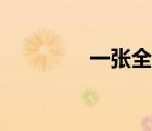 一張全白圖片（白屏壁紙）