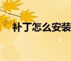 補丁怎么安裝罪惡都市（補丁怎么安裝）